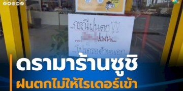 แบ่งชนชั้นไหม-ดรามาร้านซูชิดังไม่ให้ไรเดอร์รอในร้านตอนฝนตก