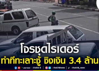 โจรชุดไรเดอร์-ทำทีทะเลาะชู้-ชิงเงิน-3.4-ล้าน