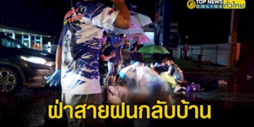 ชายวัย-34ปีพาลูกสาว-ขี่รถจยย.ฝ่าสายฝนกลับบ้านเกิดอุบัติเหตุชนกับรถบรรทุกเสียชีวิตลูกได้รับบาดเจ็บ-–-topnews
