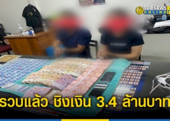 รวบแล้ว-คนร้ายชิงเงิน-3.4ล้านบาท-–-topnews