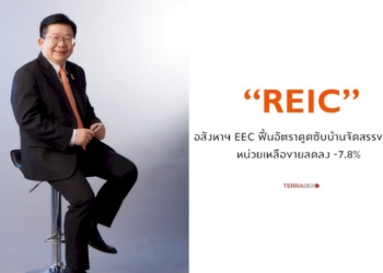 อสังหาฯ-eec-3-ฟื้นอัตราดูดซับบ้านจัดสรรขยับขึ้น-หน่วยเหลือขายลดลง-7.8%