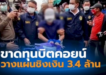 ไรเดอร์-ชิงทรัพย์เงิน-3.4-ล้านบาท-เปิดปาก-ชิงเงินไปใช้หนี้เพราะขาดทุนบิตคอยน์