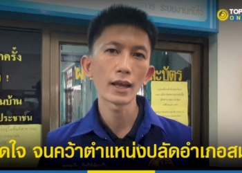 เปิดใจ-หนุ่มสู้ชีวิตจาก-รปภ.-สู่เก้าอี้ปลัดอำเภอ-–-topnews