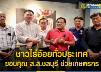 ชาวไร่อ้อยทั่วประเทศ-4-องค์กร-ขอบคุณ-สส.ชลบุรี-ติดตามค่าตัดอ้อยสดตันละ-120-บาท-ช่วยเกษตรกร-–-topnews