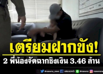 เตรียมฝากขัง-2-พี่น้องจัดฉากชิงเงิน-3.46-ล้าน-ตำรวจเรียกเพื่อนสนิทสอบสวนเพิ่ม