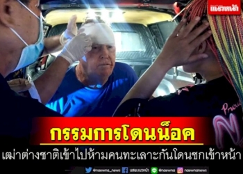 โดนน็อค!-เฒ่าต่างชาติซวยเข้าไปห้ามคนทะเลาะกันกลับถูกชกหน้าหงาย