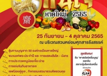 รวม-9-จุดเทศกาลกินเจ-2565-จากทั่วเมืองไทย