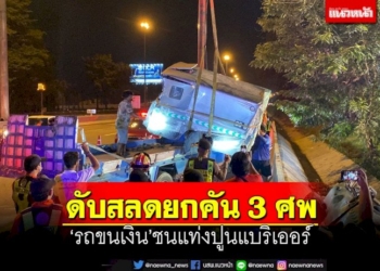 ดับสลดยกคัน-3-ศพ-‘รถขนเงิน’ชนแท่งปูนแบริเออร์เสียหลักพลิกคว่ำ