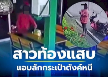 สาวท้องทำทีสมัครงาน-ก่อนขโมยกระเป๋าตังค์แม่บ้านหนีลอยนวล