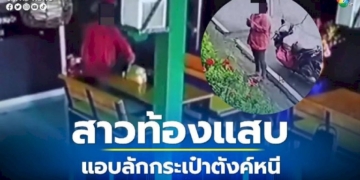 สาวท้องทำทีสมัครงาน-ก่อนขโมยกระเป๋าตังค์แม่บ้านหนีลอยนวล