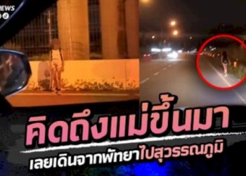 เด็กฝรั่งใจกล้า-เดินเท้าจากพัทยาไปสนามบินสุวรรณภูมิ-เพื่อบินไปหาแม่ที่จีน