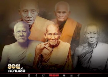 ส่องพระเครื่อง-5-เกจิ-ครูอาจารย์-ของ-เสด็จเตี่ย