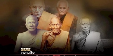 ส่องพระเครื่อง-5-เกจิ-ครูอาจารย์-ของ-เสด็จเตี่ย