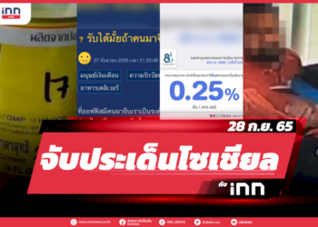 จับประเด็นโซเชียล-ประจำวันที่-28-กย.-2565