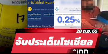 จับประเด็นโซเชียล-ประจำวันที่-28-กย.-2565