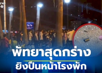 พัทยาโจ๋สุดกร่าง-นัดเคลียร์ไม่ลงตัว-ชักปืนยิงขึ้นฟ้าห่างจากโรงพักประมาณ-50-เมตร