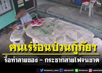 กู้ภัยฯพัทยาหัวจะปวด!-ชายเร่ร่อนเข้ามารื้อทำลายข้าวของที่ป้อม-ก่อนเดินออกไปหน้าตาเฉย