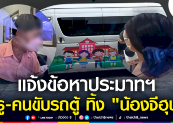 ตร.-แจ้งข้อหาประมาทฯ-ครู-คนขับรถตู้-ทิ้ง-“น้องจีฮุน”-ไว้ในรถตู้จนเสียชีวิต