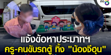 ตร.-แจ้งข้อหาประมาทฯ-ครู-คนขับรถตู้-ทิ้ง-“น้องจีฮุน”-ไว้ในรถตู้จนเสียชีวิต