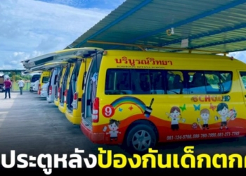 ตัวอย่างที่ดี!-รร.ในเมืองคอนออกนโยบายให้รถโรงเรียนเปิดประตูหลังเพื่อเช็กเด็กตกค้าง