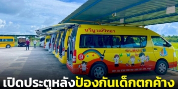 ตัวอย่างที่ดี!-รร.ในเมืองคอนออกนโยบายให้รถโรงเรียนเปิดประตูหลังเพื่อเช็กเด็กตกค้าง