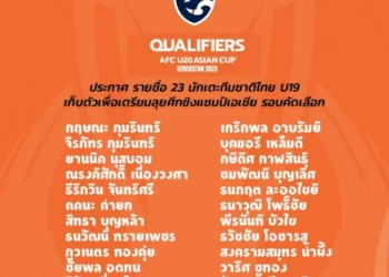เปิดชื่อ-“ทีมชาติไทยu19-”-ลุยเอเชีย-เวอร์ชั่น-ไร้แข้ง”บุรีรัมย์ยูไนเต็ด”