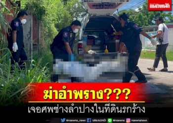 ผงะ!เจอศพช่างวัย41ชาวลำปางในที่ดินรกร้าง-ตร.ไม่ฟันธง‘ฆาตกรรมอำพราง’