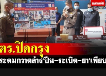 ตร.ปิดกรุงกวาดล้างยึด