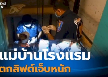 แม่บ้านโรงแรม-เปิดประตูลิฟต์นำขยะมาทิ้ง-แต่ก้าวพลาดตกกระแทกด้านบนลิฟต์เจ็บสาหัส