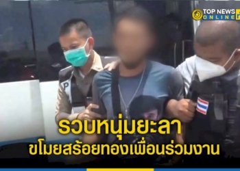 ตำรวจ-สภ.บ้านบึง-รวบจับหนุ่มยะลา-ก่อเหตุลักสร้อยทองเพื่อนร่วมงาน-เอาไปขายซื้อตั๋วกลับใต้-–-topnews
