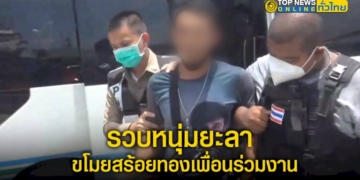ตำรวจ-สภ.บ้านบึง-รวบจับหนุ่มยะลา-ก่อเหตุลักสร้อยทองเพื่อนร่วมงาน-เอาไปขายซื้อตั๋วกลับใต้-–-topnews