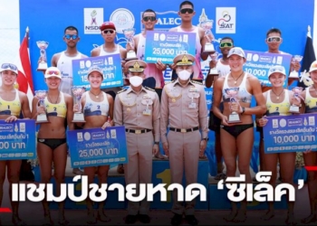 พิทักษ์-ปรวิทย์-และ-วรพีรชยากร-ธาราวดี-แชมป์ชายหาด-'ซีเล็ค'-ปี-65