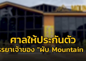 ​ศาลพัทยาให้ประกันตัว-ภรรยาเจ้าของ-“ผับ-mountain-b”-พร้อมติดกำไล-em