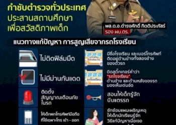 8-แนวทาง-แก้ปัญหา-“รถโรงเรียน”-ทั่วประเทศ-ป้องกันการสูญเสียไม่ให้เกิดขึ้น