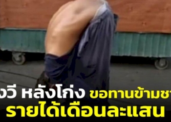 โอละพ่อ!-“กัน-จอมพลัง”-แฉลุงวี-หลังโก่ง-ขอทานข้ามชาติ-พบมีรายได้เดือนละแสน-(ชมคลิป)