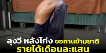 โอละพ่อ!-“กัน-จอมพลัง”-แฉลุงวี-หลังโก่ง-ขอทานข้ามชาติ-พบมีรายได้เดือนละแสน-(ชมคลิป)