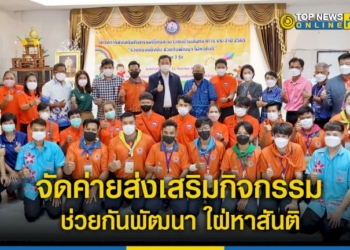 นายก-อบจ.ชลบุรี-จัดค่ายส่งเสริมกิจกรรมด้านสันทนาการ-ร่วมแรงแข็งขัน-ช่วยกันพัฒนา-ใฝ่หาสันติ-–-topnews