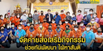 นายก-อบจ.ชลบุรี-จัดค่ายส่งเสริมกิจกรรมด้านสันทนาการ-ร่วมแรงแข็งขัน-ช่วยกันพัฒนา-ใฝ่หาสันติ-–-topnews