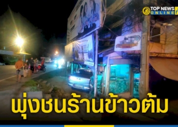 รถกระบะเสียหลักพุ่งชนร้านข้าวต้มปลาซดหมดชาม-–-topnews