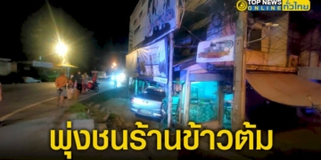 รถกระบะเสียหลักพุ่งชนร้านข้าวต้มปลาซดหมดชาม-–-topnews