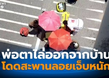 หนุ่มเครียดพ่อตาไล่ออกจากบ้านโดดสะพานลอยเจ็บสาหัส