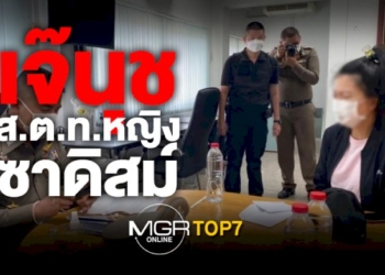 #mgrtop7-:-เจ๊นุช-สตท.หญิงซาดิสม์-|-ประเทศไทยใต้เงาบิ๊กป้อม-|-รถตู้โรงเรียนมรณะ-อุทาหรณ์ครูสะเพร่า