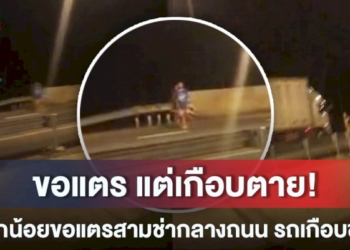 กลับไปนอน!-เด็กน้อยวิ่งกลางถนนขอ-แตรสามช่า-คนดีเตือนระวังรถชน