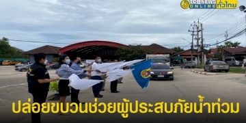 อปพร.-เทศบาลนครแหลมฉบัง-ปล่อยขบวนรถบรรทุกสิ่งของ-ส่งช่วยผู้ประสบภัยน้ำท่วมจังหวัดพระนครศรีอยุธยา-–-topnews
