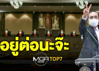 #mgrtop7-:-“ประยุทธ์”-อยู่ต่อนะจ๊ะ-|-“นารา”-ร่ำไห้ขอโอกาสหลุดพ้นคดี-|-“ต๊ะ-นิรัตติศัย”-ล้มละลาย