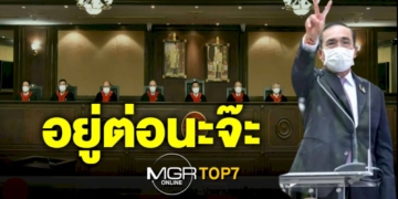 #mgrtop7-:-“ประยุทธ์”-อยู่ต่อนะจ๊ะ-|-“นารา”-ร่ำไห้ขอโอกาสหลุดพ้นคดี-|-“ต๊ะ-นิรัตติศัย”-ล้มละลาย