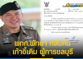 ผกก.พัทยา-คัมแบ็ค-เก้าอี้เดิม-ผู้การชลบุรี-เซ็นคืนเก้าอี้ก่อนเกษียณอายุราชการ-–-topnews
