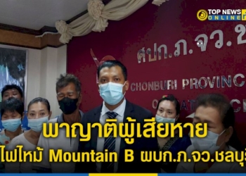 ตัวแทนทนายรณรงค์-พาญาติผู้เสียหาย-ไฟไหม้-mountain-b-เดินทางเข้าพบผู้บังคับการตำรวจภูธรจังหวัดชลบุรี-–-topnews