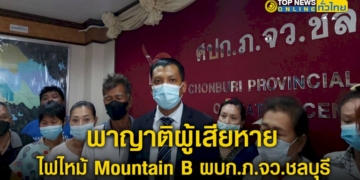 ตัวแทนทนายรณรงค์-พาญาติผู้เสียหาย-ไฟไหม้-mountain-b-เดินทางเข้าพบผู้บังคับการตำรวจภูธรจังหวัดชลบุรี-–-topnews