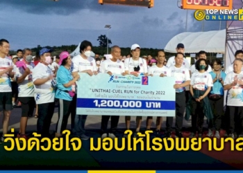 unithai-cuel-run-for-charity-2022-วิ่งด้วยใจ-มอบให้โรงพยาบาล-1.2-ล้าน-–-topnews
